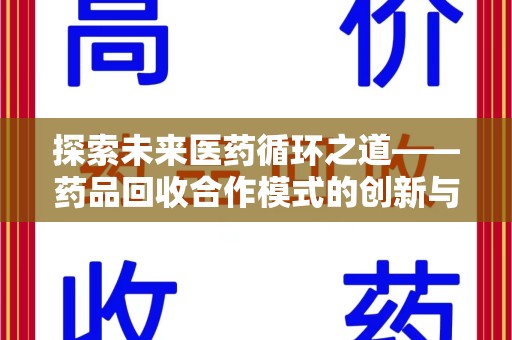 淄博探索未来医药循环之道——药品回收合作模式的创新与实践