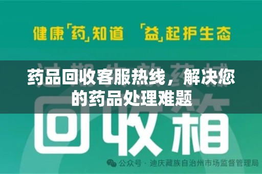 淄博药品回收客服热线，解决您的药品处理难题