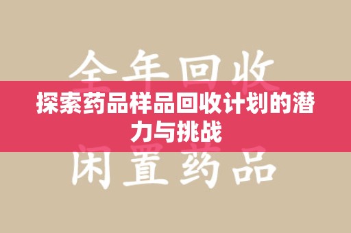 淄博探索药品样品回收计划的潜力与挑战