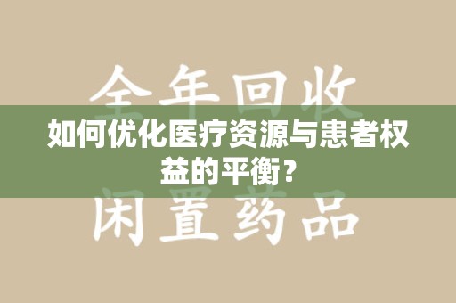 淄博如何优化医疗资源与患者权益的平衡？