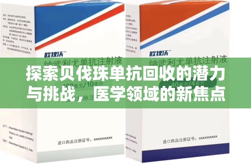 淄博探索贝伐珠单抗回收的潜力与挑战，医学领域的新焦点