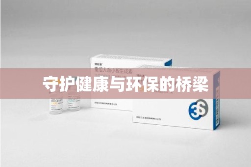 淄博守护健康与环保的桥梁