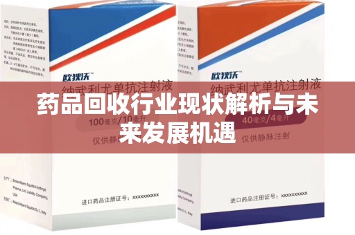 淄博药品回收行业现状解析与未来发展机遇