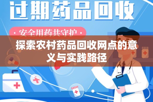 淄博探索农村药品回收网点的意义与实践路径