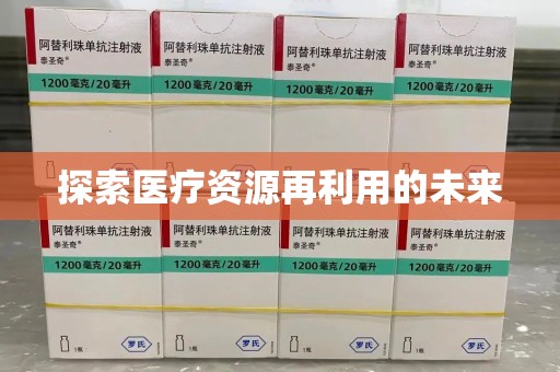 淄博探索医疗资源再利用的未来
