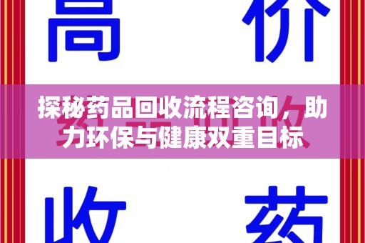 淄博探秘药品回收流程咨询，助力环保与健康双重目标