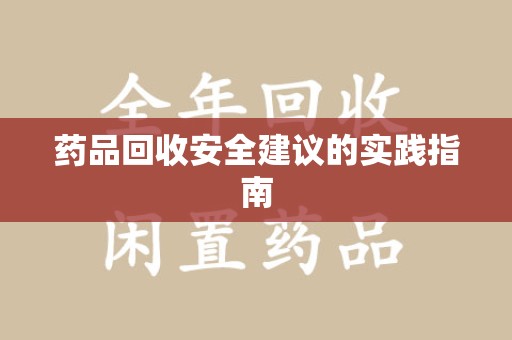 淄博药品回收安全建议的实践指南