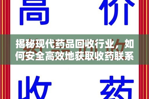 淄博揭秘现代药品回收行业，如何安全高效地获取收药联系方式