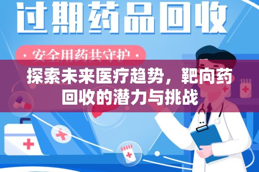 淄博探索未来医疗趋势，靶向药回收的潜力与挑战