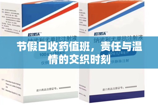 淄博节假日收药值班，责任与温情的交织时刻