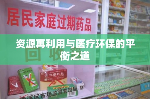 淄博资源再利用与医疗环保的平衡之道