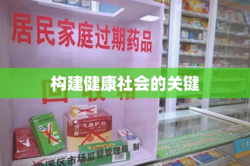 淄博构建健康社会的关键
