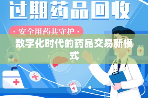 淄博数字化时代的药品交易新模式