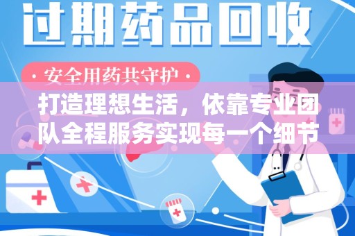 淄博打造理想生活，依靠专业团队全程服务实现每一个细节