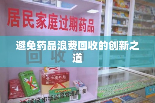 淄博避免药品浪费回收的创新之道