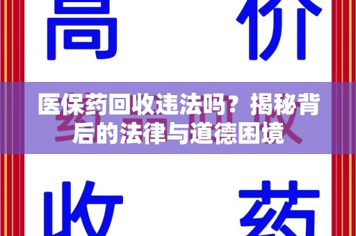 淄博医保药回收违法吗？揭秘背后的法律与道德困境