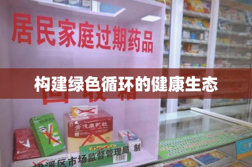 淄博构建绿色循环的健康生态