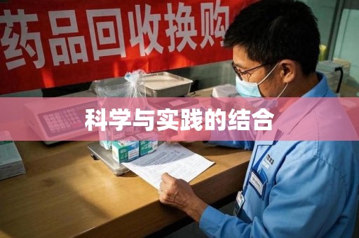 淄博科学与实践的结合