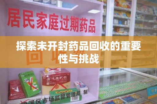 淄博探索未开封药品回收的重要性与挑战