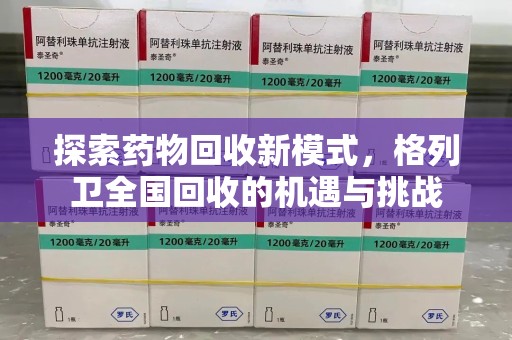 淄博探索药物回收新模式，格列卫全国回收的机遇与挑战