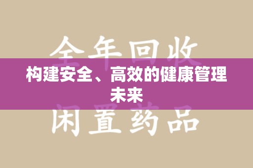 淄博构建安全、高效的健康管理未来
