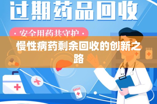 淄博慢性病药剩余回收的创新之路