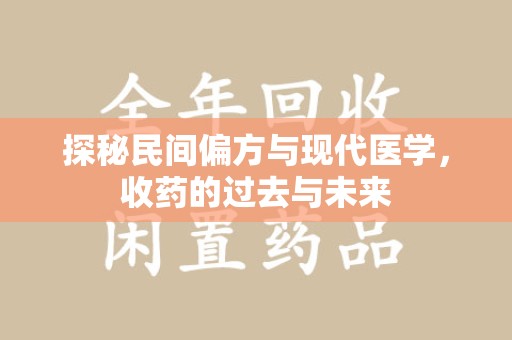淄博探秘民间偏方与现代医学，收药的过去与未来
