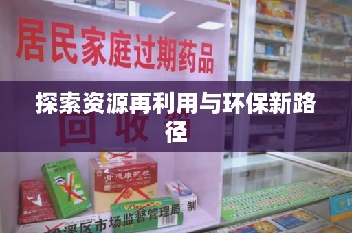 淄博探索资源再利用与环保新路径