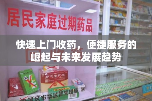 淄博快速上门收药，便捷服务的崛起与未来发展趋势