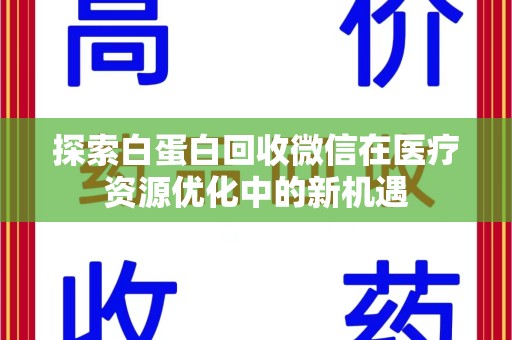 淄博探索白蛋白回收微信在医疗资源优化中的新机遇