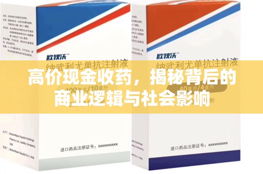 淄博高价现金收药，揭秘背后的商业逻辑与社会影响