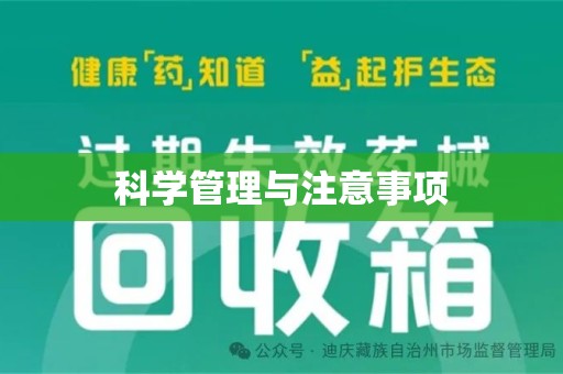 淄博科学管理与注意事项