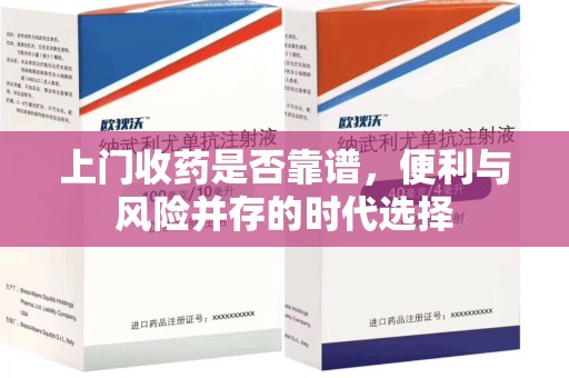 淄博上门收药是否靠谱，便利与风险并存的时代选择