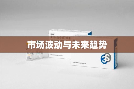 淄博市场波动与未来趋势