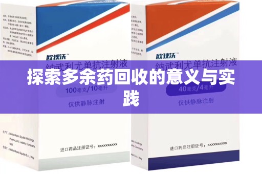 淄博探索多余药回收的意义与实践