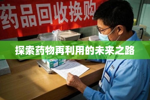 淄博探索药物再利用的未来之路
