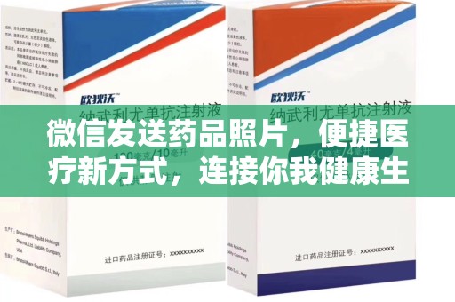 淄博微信发送药品照片，便捷医疗新方式，连接你我健康生活