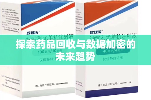 淄博探索药品回收与数据加密的未来趋势