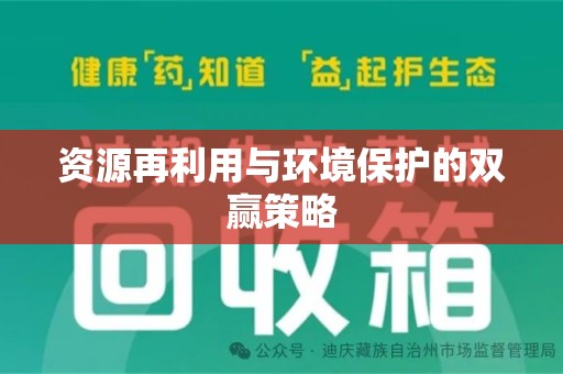 淄博资源再利用与环境保护的双赢策略