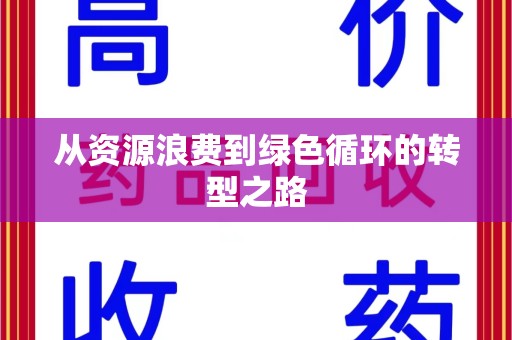 淄博从资源浪费到绿色循环的转型之路