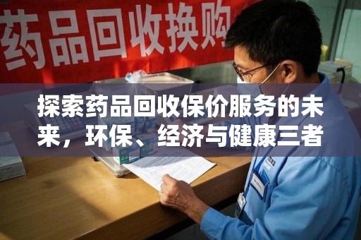 淄博探索药品回收保价服务的未来，环保、经济与健康三者共赢