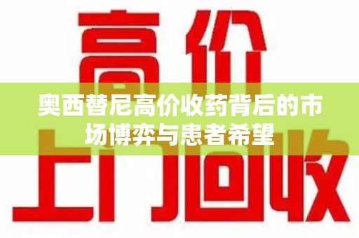 淄博奥西替尼高价收药背后的市场博弈与患者希望