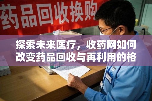 淄博探索未来医疗，收药网如何改变药品回收与再利用的格局