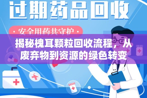淄博揭秘槐耳颗粒回收流程，从废弃物到资源的绿色转变