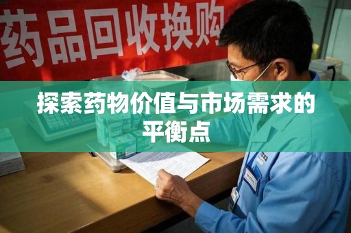 淄博探索药物价值与市场需求的平衡点
