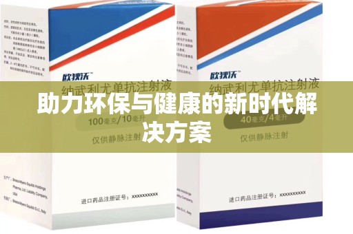 淄博助力环保与健康的新时代解决方案
