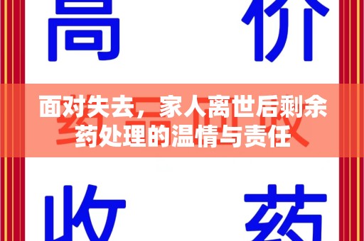 淄博面对失去，家人离世后剩余药处理的温情与责任