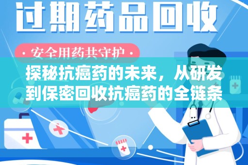 淄博探秘抗癌药的未来，从研发到保密回收抗癌药的全链条革新