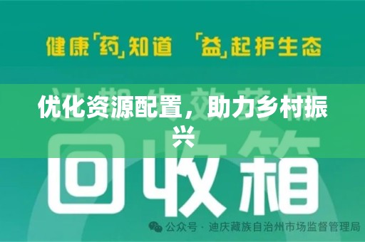 淄博优化资源配置，助力乡村振兴