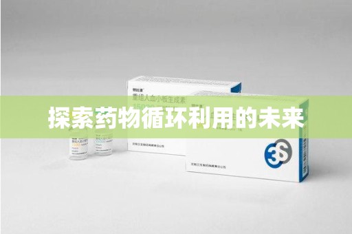 淄博探索药物循环利用的未来